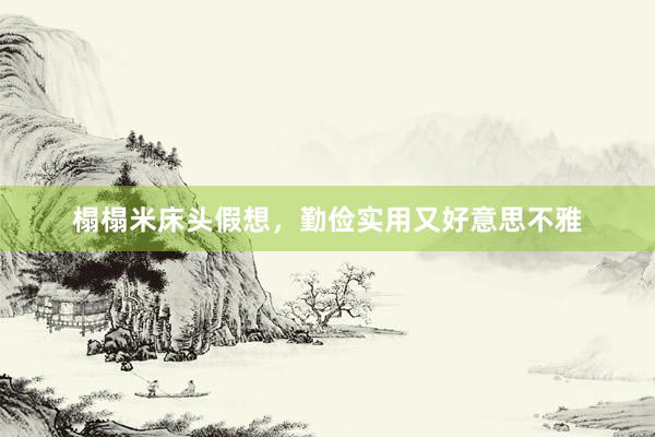 榻榻米床头假想，勤俭实用又好意思不雅