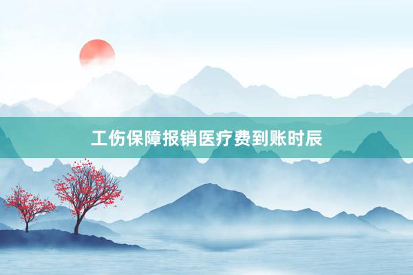 工伤保障报销医疗费到账时辰