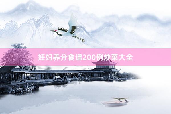 妊妇养分食谱200例炒菜大全