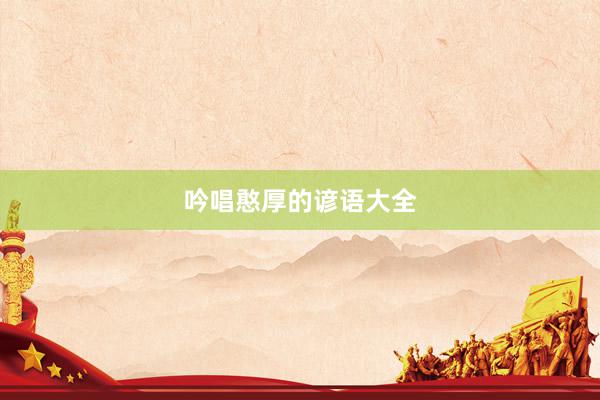 吟唱憨厚的谚语大全